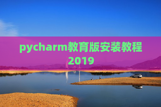 pycharm教育版安装教程2019