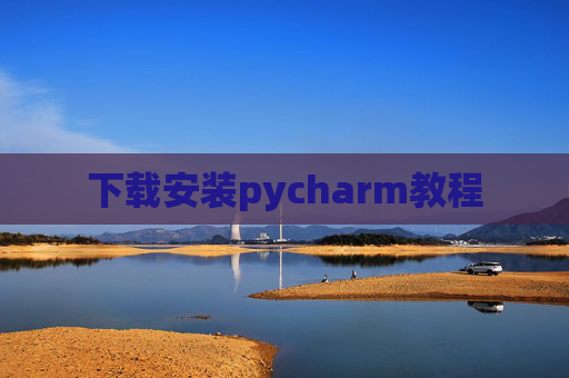 下载安装pycharm教程