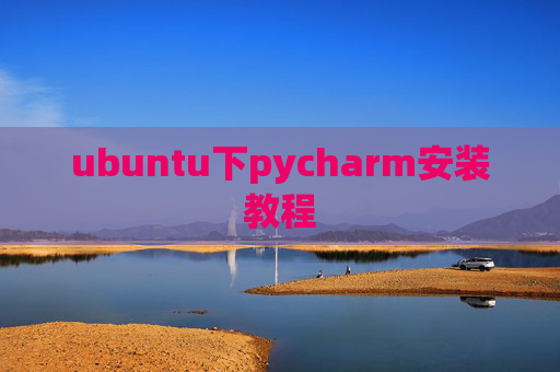 ubuntu下pycharm安装教程