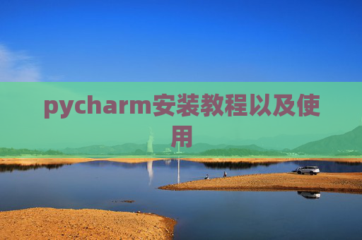 pycharm安装教程以及使用